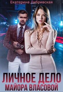 Личное дело майора Власовой (СИ) - Дибривская Екатерина Александровна