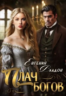 Плач богов (СИ) - Владон Евгения