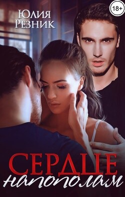 Сердце напополам (СИ) - Резник Юлия