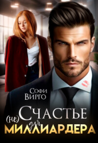 (не) счастье для Миллиардера (СИ) - Вирго Софи