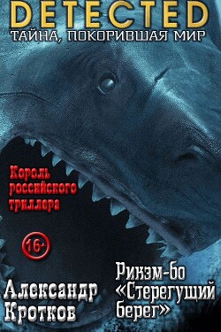 Рикэм-бо «Стерегущий берег» (СИ) - Кротков Антон Павлович