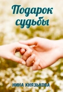 Подарок судьбы (СИ) - Князькова Нина "Xaishi"