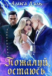 Пожалуй, остаюсь (СИ) - Дэль Алиса
