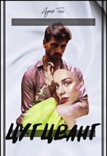 Цугцванг (СИ) - Тес Ария