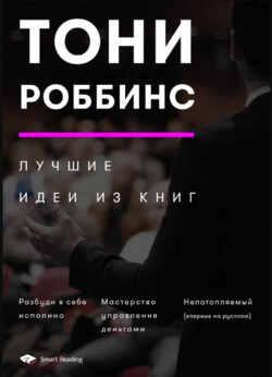 Тони Роббинс. Лучшие идеи из книг - Smart Reading