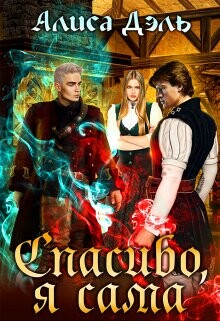 Спасибо, я сама (СИ) - Дэль Алиса