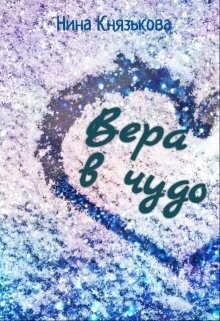 Вера в чудо (СИ) - Князькова Нина "Xaishi"
