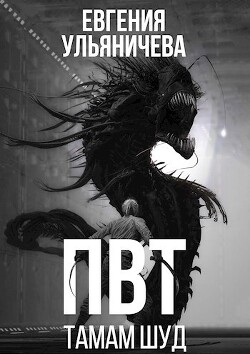 ПВТ. Тамам Шуд (СИ) - Ульяничева Евгения