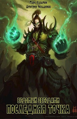 Последняя точка (СИ) - Кузьмин Марк Геннадьевич "Морроу Винд"