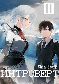 Интроверт. Том 3 (СИ) - "Shin_Stark"