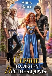 Сердце на двоих. Истинная друга (СИ) - Жнец Анна