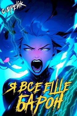 Я все еще барон (СИ) - Дрейк Сириус