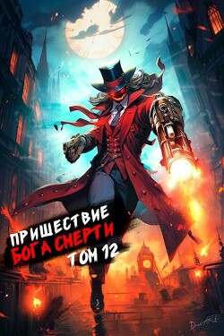 Пришествие бога смерти. Том 12 (СИ) - Дорничев Дмитрий