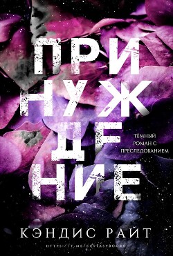 Принуждение (ЛП) - Райт Кэндис