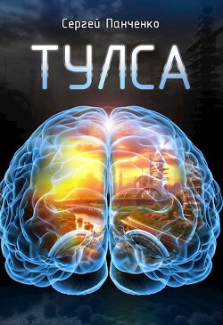 Тулса (СИ) - Панченко Сергей Анатольевич