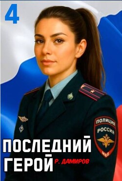 Последний Герой. Том 4 (СИ) - Дамиров Рафаэль