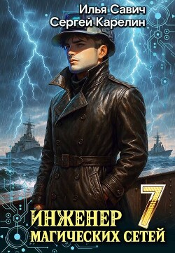 Инженер магических сетей 7 (СИ) - Савич Илья Игоревич