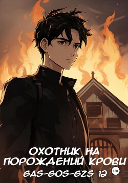 Охотник на порождений крови (СИ) - "Gas-gos-gzs 12"