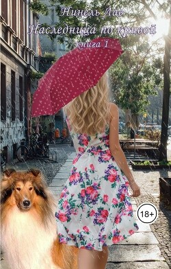 Наследница по кривой (СИ) - Лав Нинель