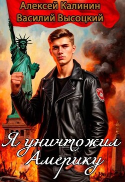 Я уничтожил Америку. Назад в СССР (СИ) - Калинин Алексей