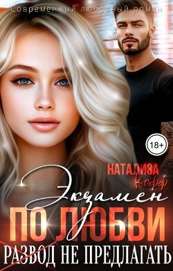 Экзамен по любви, развод не предлагать (СИ) - Кофф Натализа