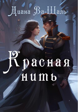 Красная нить (СИ) - Ва-Шаль Диана