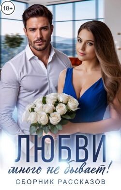 Любви много не бывает&#33; (СИ) - Варанова Ольга