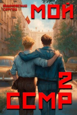 Мой Советский Союз Магических Республик 2 (СИ) - Вишневский Сергей Викторович