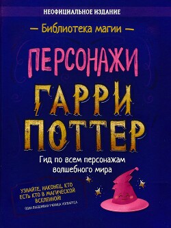 Гарри Поттер. Персонажи - Коллектив авторов