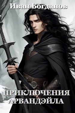 Приключения Арвандэйла (СИ) - Богданов Иван