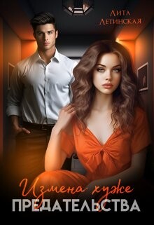 Измена хуже предательства (СИ) - Летинская Лита