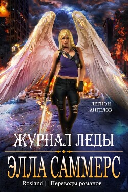 Журнал Леды (ЛП) - Саммерс Элла