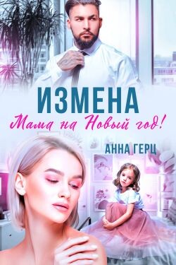 Измена. Мама на Новый год (СИ) - Герц Анна