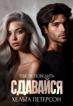 Сдавайся (СИ) - Петерсон Хельга