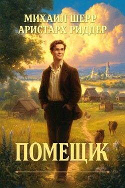 Помещик (СИ) - Шерр Михаил