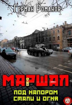 Под напором стали и огня (СИ) - Романов Герман Иванович