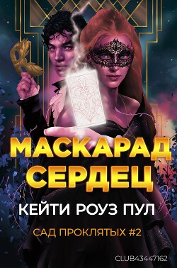 Маскарад сердец (ЛП) - Пул Кейти Роуз