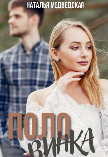 Половинка (СИ) - Медведская Наталья Брониславовна