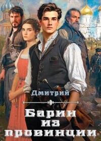 Барин из провинции (СИ) - Иванов Дмитрий