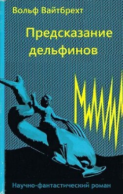 Предсказание дельфинов - Вайтбрехт Вольф