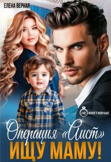 Операция "Аист". Ищу Маму&#33; (СИ) - Верная Елена