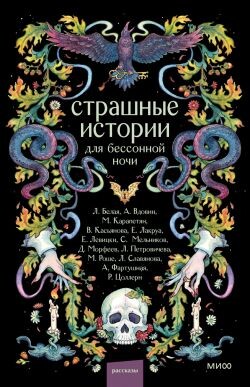 Страшные истории для бессонной ночи (сборник) - Вдовин Андрей