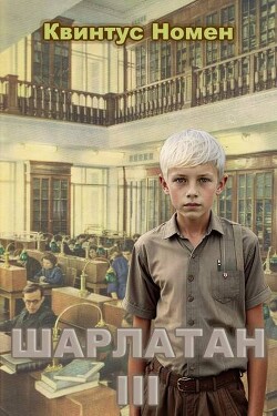 Шарлатан 3 (СИ) - Номен Квинтус