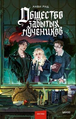 Общество забытых мучеников - Рид Анви