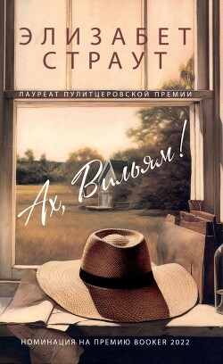 Ах, Вильям! - Страут Элизабет