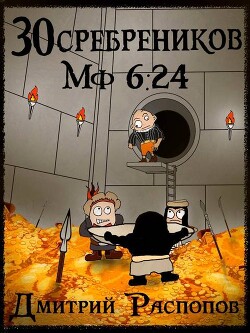 Испытание золотом (СИ) - Распопов Дмитрий Викторович