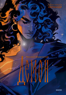 Демон - Лермонтов Михаил Юрьевич
