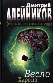 Весло Харона - Алейников Дмитрий Александрович
