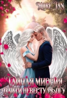 Тайная миссия. Найти невесту Богу (СИ) - "More Tan"