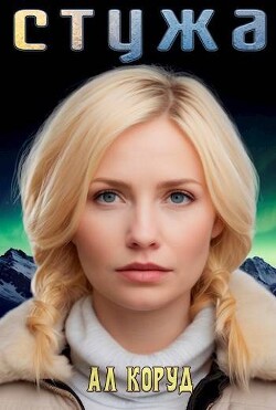 Стужа (СИ) - Коруд Ал